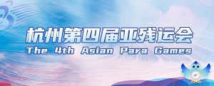 杭州第四屆亞殘運會 